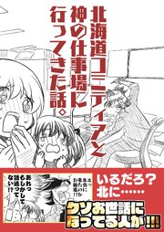 北海道コミティアと神の仕事場