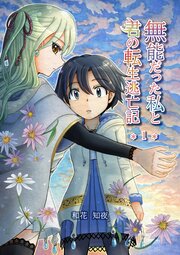 無能だった私と君の転生逃亡記