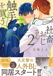 社畜おじさん触手を買う ： 2