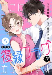 ここに復縁フラグが立っています　プチキス