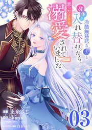 冷酷無慈悲な夫と身体が入れ替わったら、思ったよりも溺愛されていました@comic