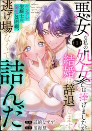 悪女な私の処女は捧げましたが結婚は辞退します！ ～ヤンデレ聖騎士の溺愛包囲網、逃げ場なくて詰んだ～（分冊版）