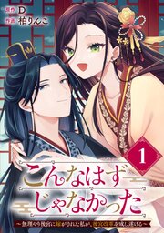 こんなはずじゃなかった～無理やり後宮に嫁がされた私が、後宮改革を成し遂げる～