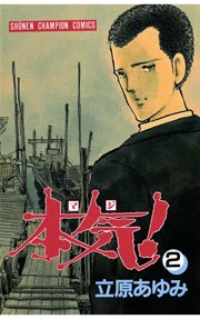 本気！ 2