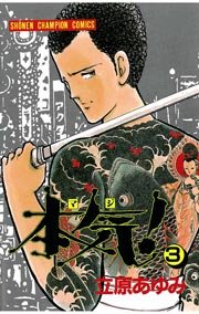 本気！ 3