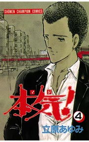 本気！ 4