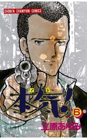 本気！ 6