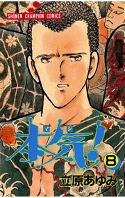 本気！ 8
