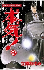 本気！ 9