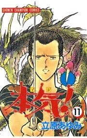 本気！ 11