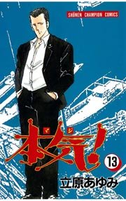 本気！ 13