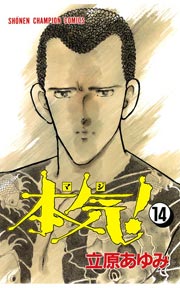 本気！ 14