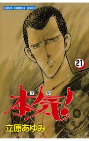本気！ 21