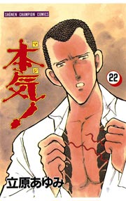 本気！ 22