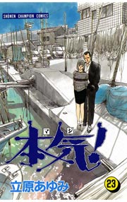 本気！ 23