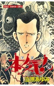 本気！ 26