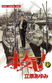 本気！ 27