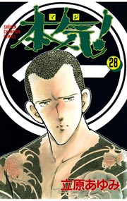 本気！ 28