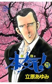 本気！ 29