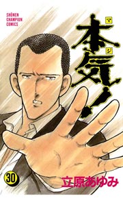 本気！ 30