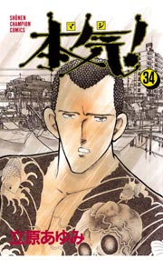本気！ 34