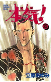 本気！ 35