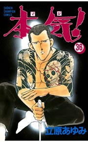 本気！ 36
