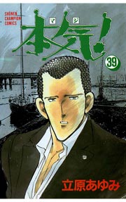本気！ 39