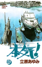 本気！ 40