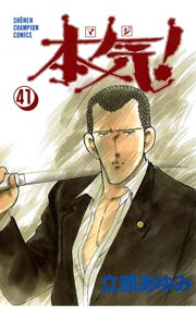 本気！ 41