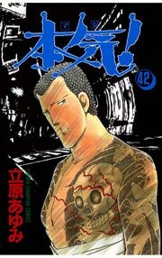 本気！ 42