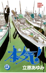 本気！ 44