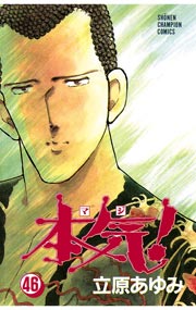本気！ 46
