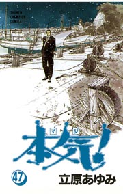 本気！ 47