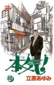 本気！ 48