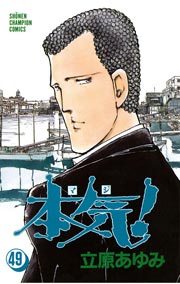 本気！ 49