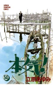 本気！ 50