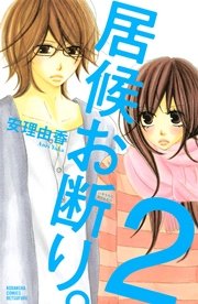 居候お断り。（2）