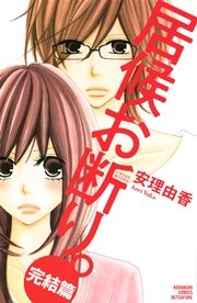 居候お断り。（3）