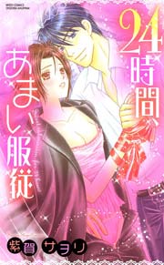 24時間、あまい服従～富豪兄弟シリーズ～