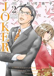JOKER 2巻