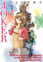 JOKER 3巻