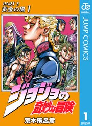 ジョジョの奇妙な冒険 第5部 黄金の風