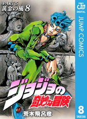 ジョジョの奇妙な冒険 第5部 黄金の風 8