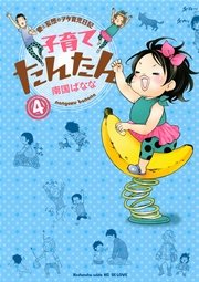 子育てたんたん（4）