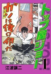 トップ屋ジョー