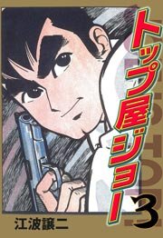 明日なき野郎ども