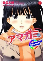 ［カラー版］アマガミ precious diary 2巻