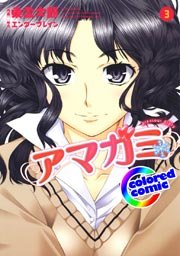 ［カラー版］アマガミ precious diary 3巻