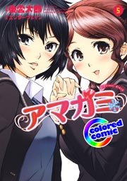 ［カラー版］アマガミ precious diary 5巻